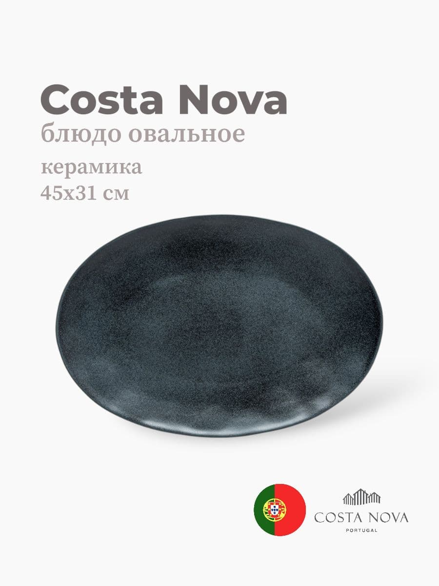 Блюдо овальное, Costa Nova, Livia, 45х31 см, керамика, Португалия