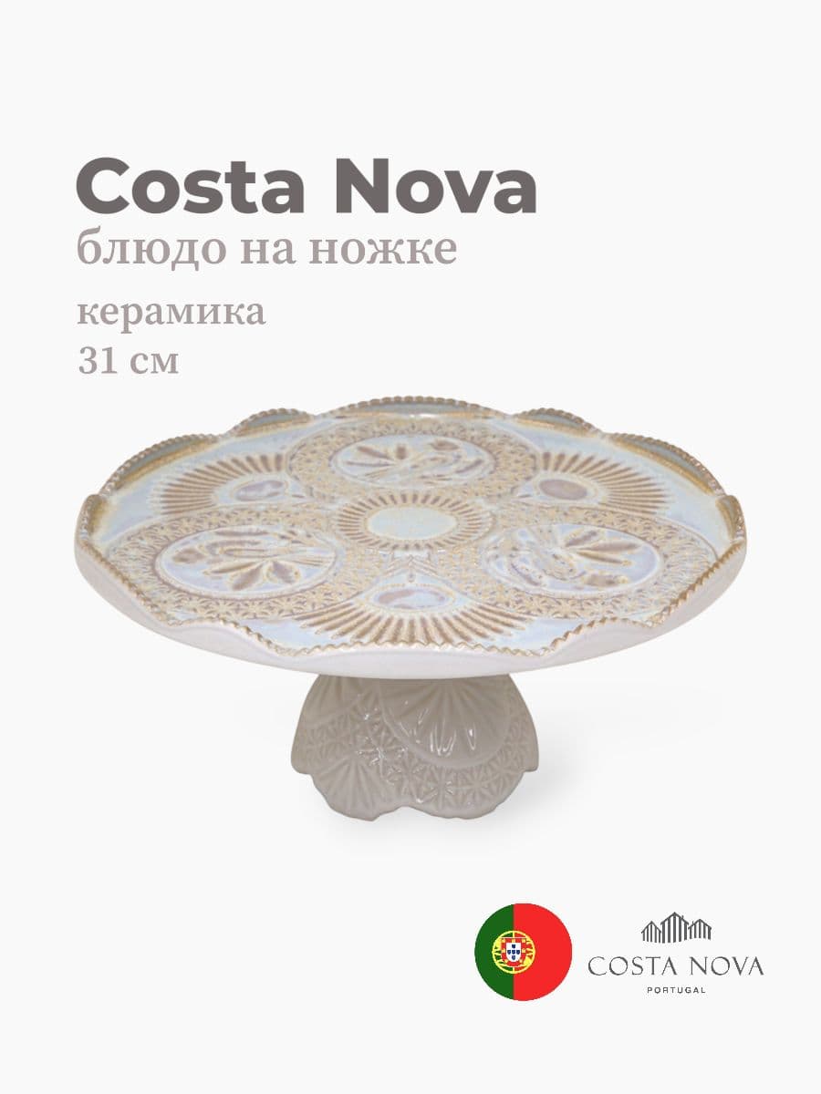 Блюдо на ножке, Costa Nova, Cristal, 31 см , керамика, Португалия