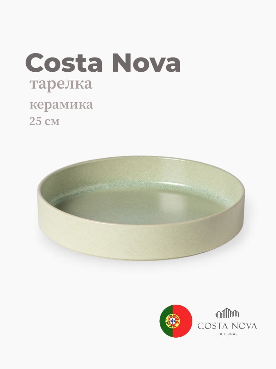 Тарелка, Costa Nova, Redonda, 25 см, керамика, Португалия