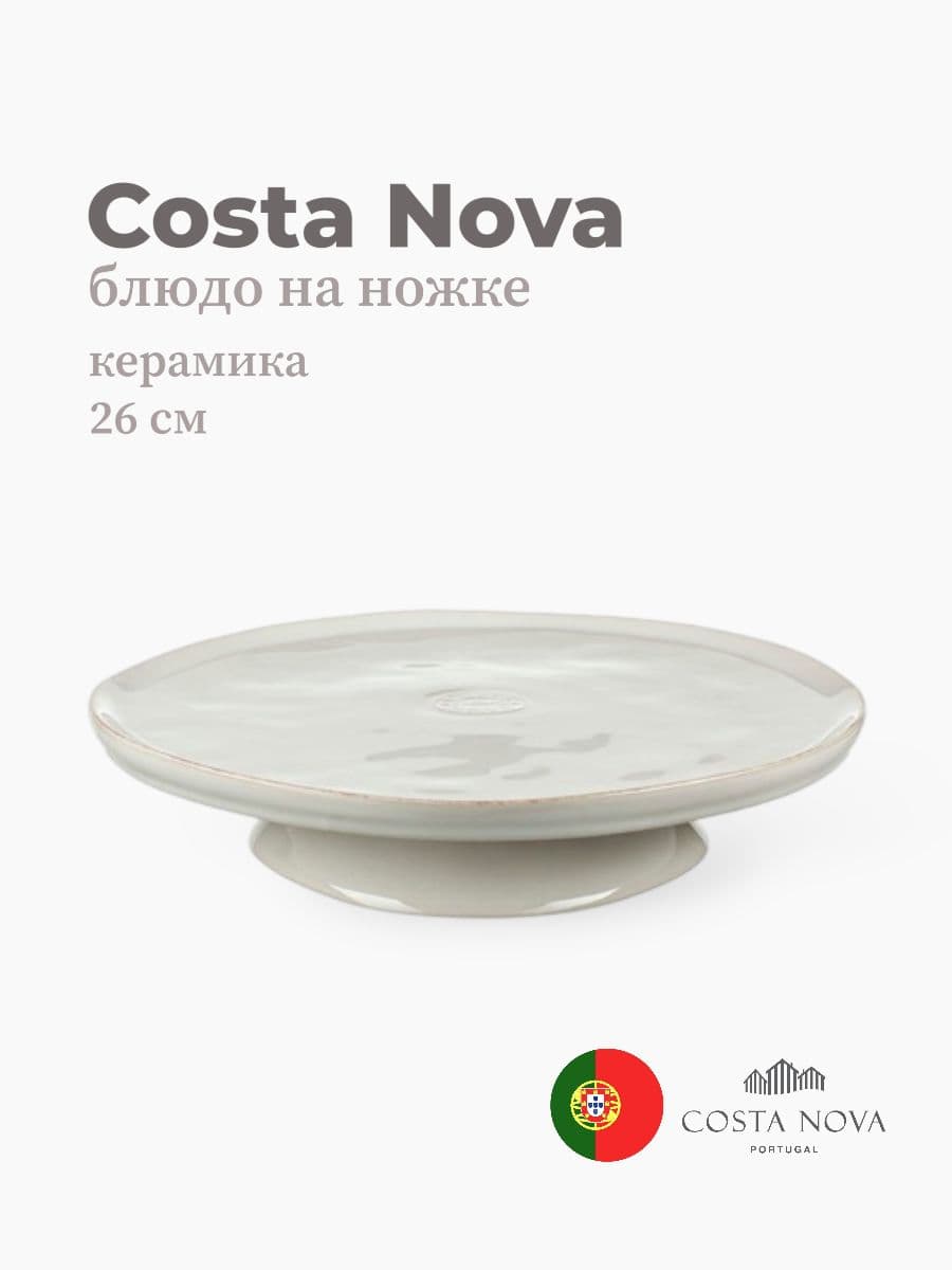 Блюдо на ножке , Costa Nova, Nova, 26 см, керамика, Португалия