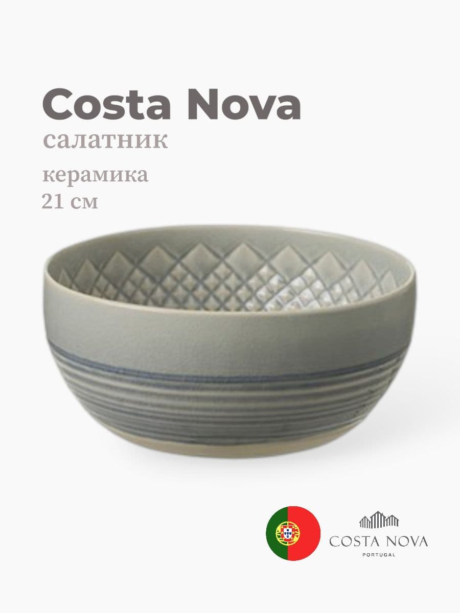 Салатник, Costa Nova, Cristal, 21 см, керамика, Португалия