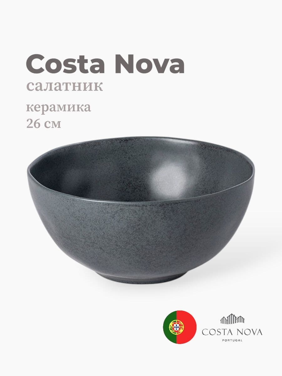 Салатник, Costa Nova, Livia, 26 см, керамика, Португалия
