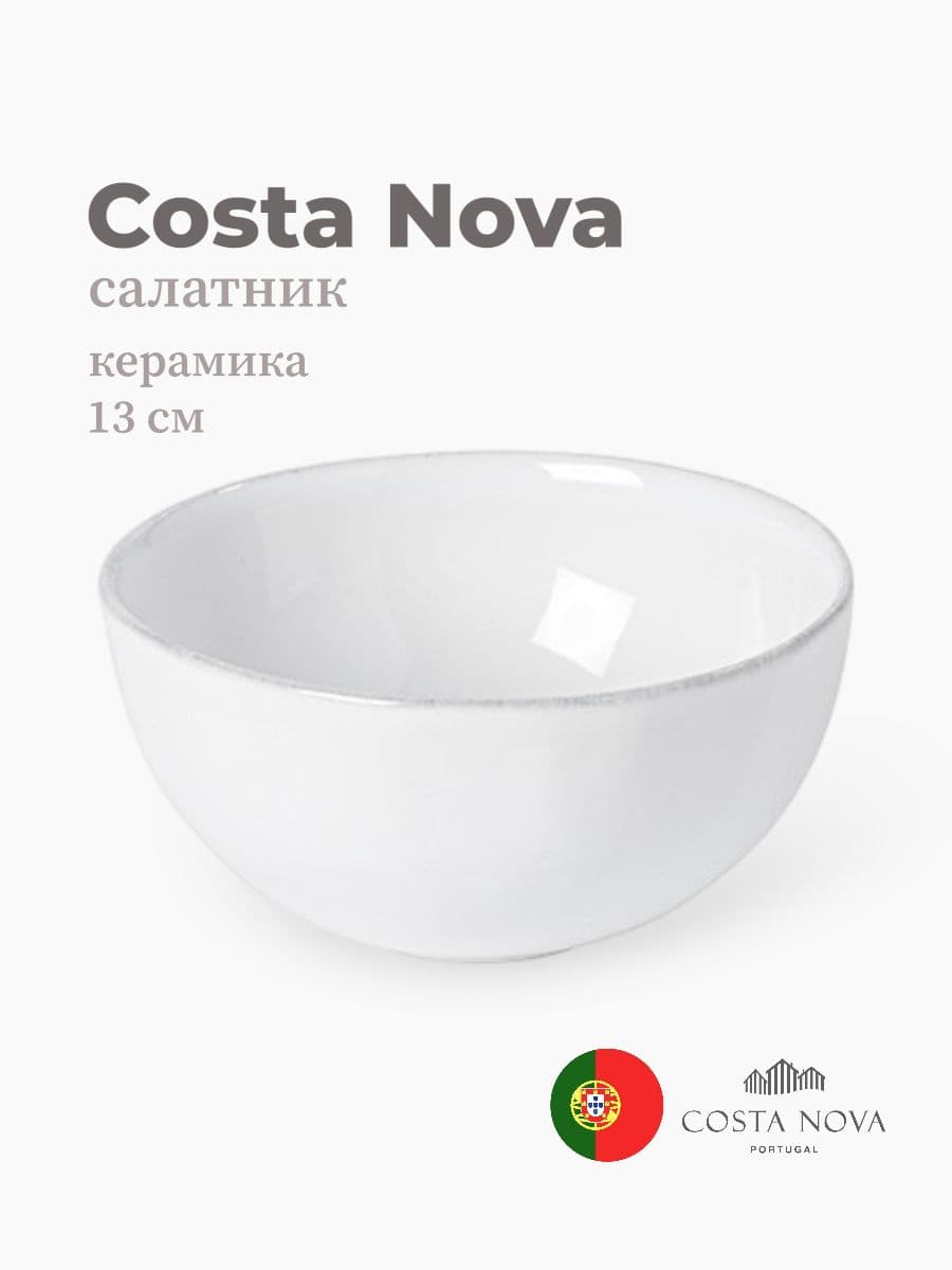 Салатник, Costa Nova, Livia, 13 см, керамика, Португалия
