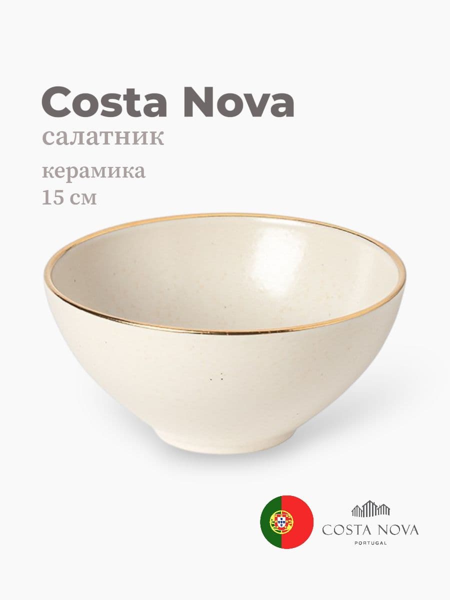 Салатник, Costa Nova, Augusta, 15 см, керамика, Португалия