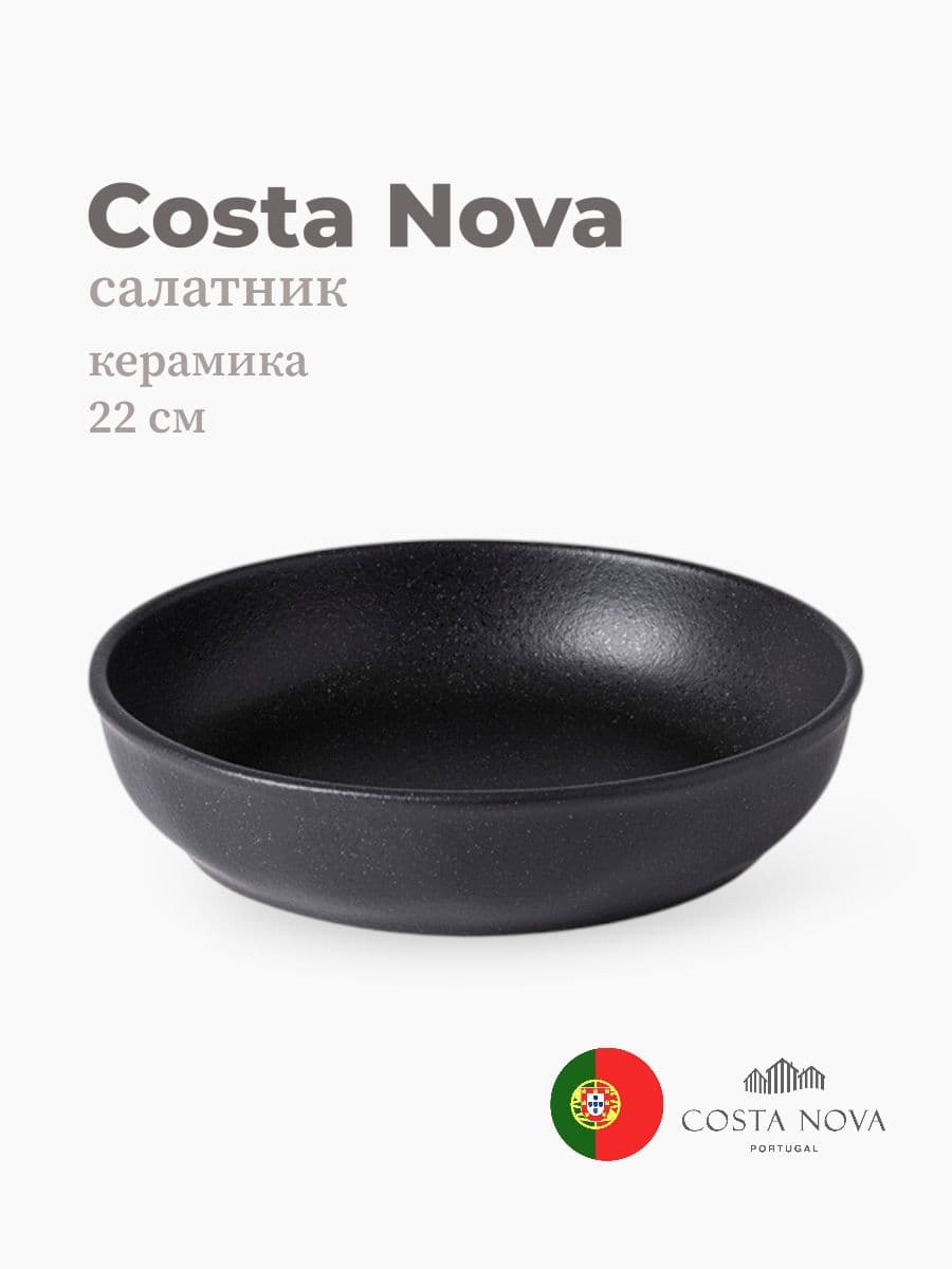 Салатник, Costa Nova, Roda, 22 см, керамика, Португалия