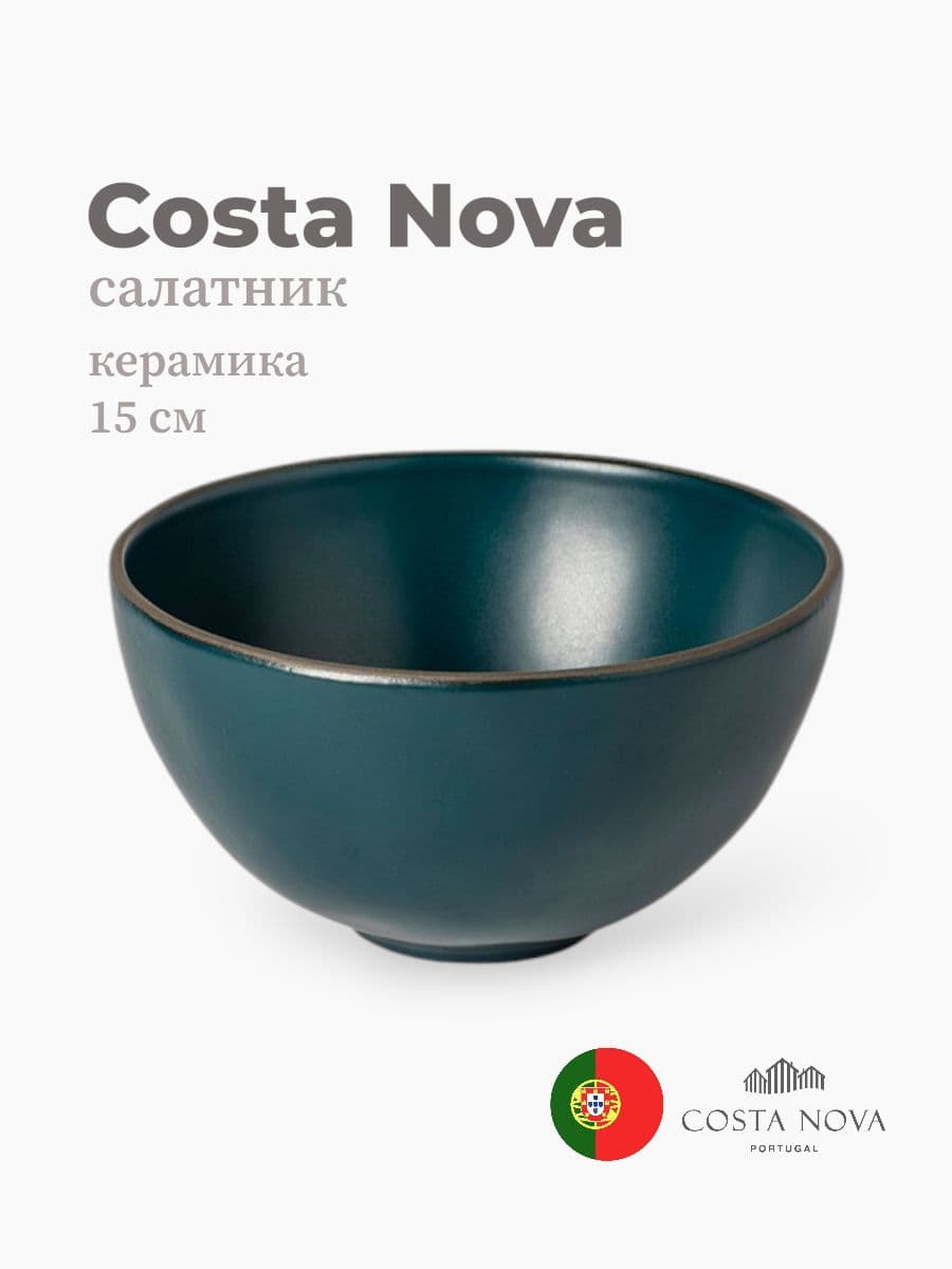 Салатник, Costa Nova, Stacked Organic, 15 см, керамика, Португалия