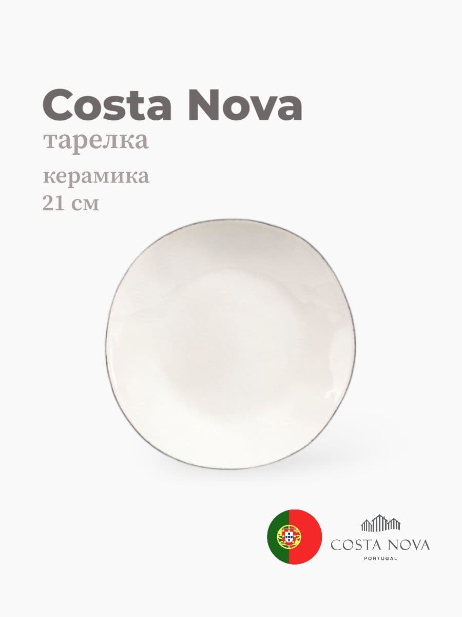 Тарелка, Costa Nova, Lisa, 21 см, керамика, Португалия