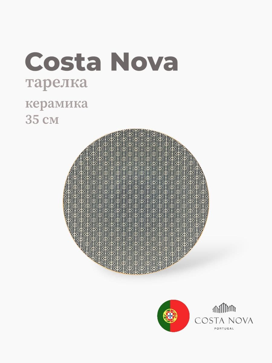 Тарелка, Costa Nova, Augusta, 35 см, керамика, Португалия