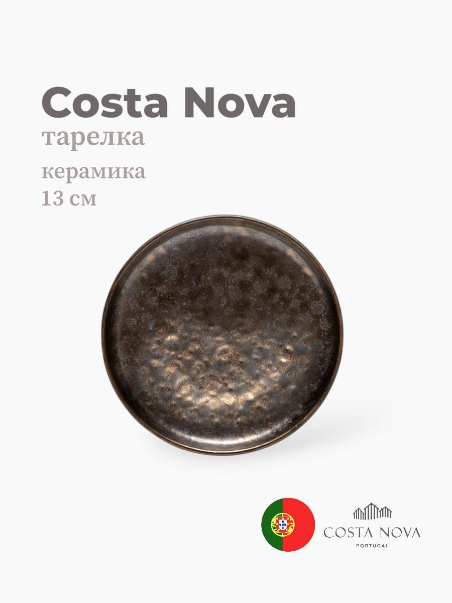 Тарелка, Costa Nova, Resonance, 13 см, фарфор, Португалия