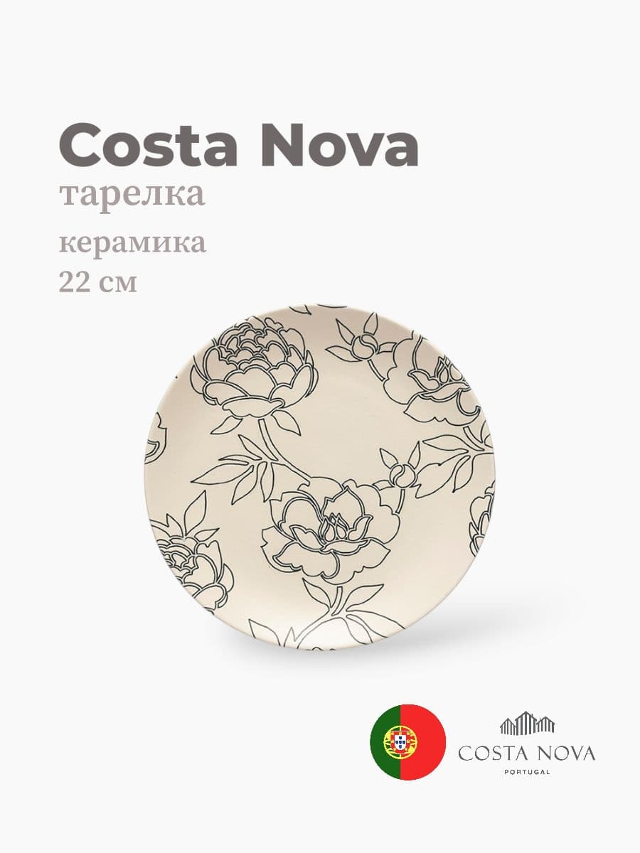 Тарелка, Costa Nova, Elements, 22 см, керамика, Португалия