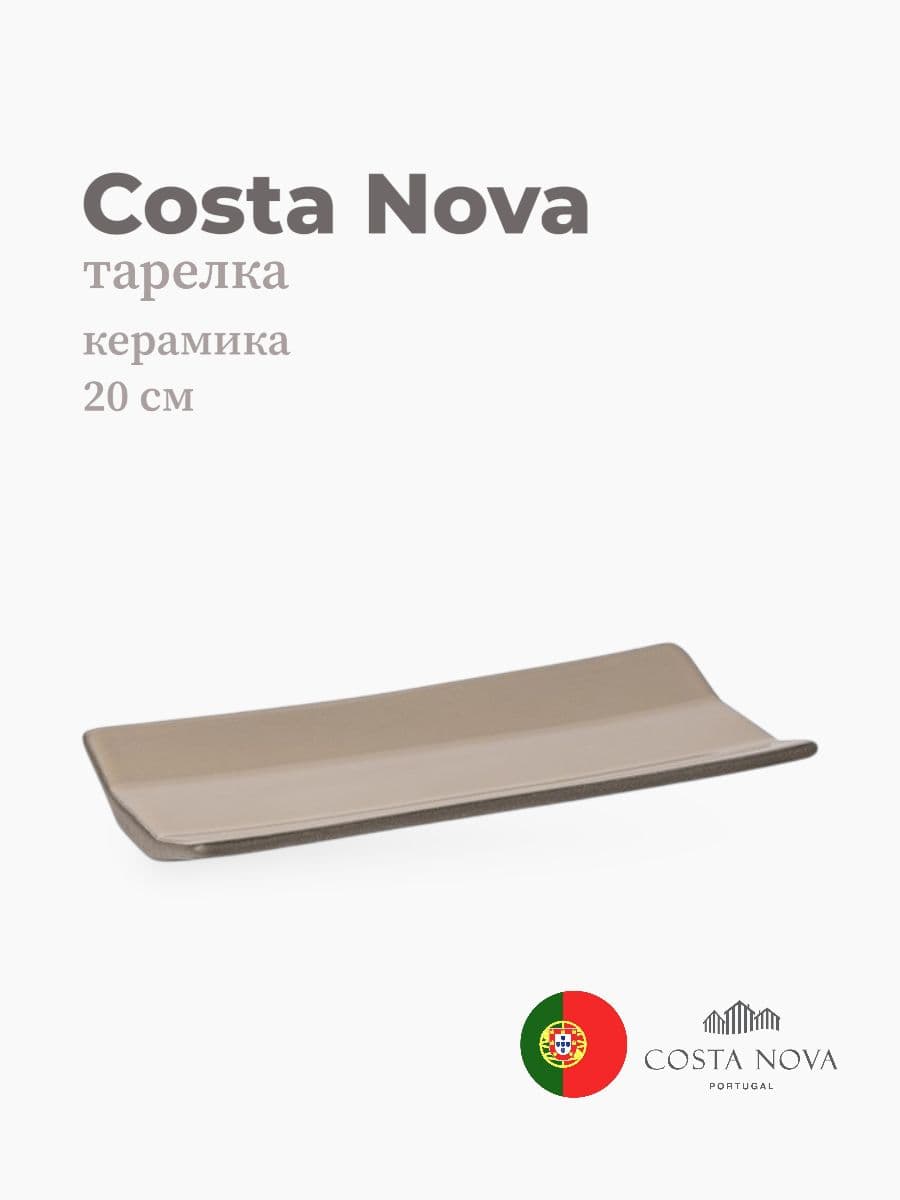 Тарелка, Costa Nova, Coastland, 20 см, керамика, Португалия