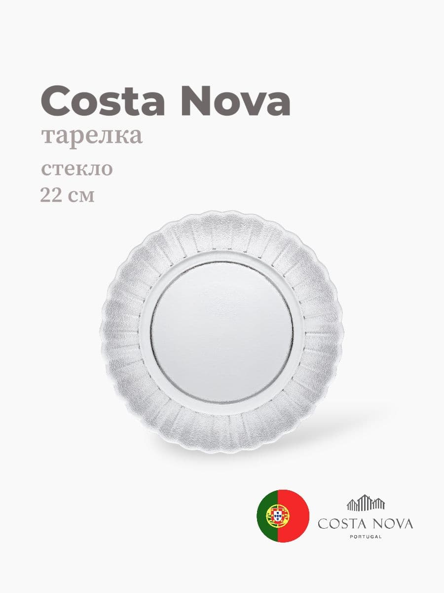 Тарелка, Costa Nova, Cristal, 22 см, стекло, Португалия