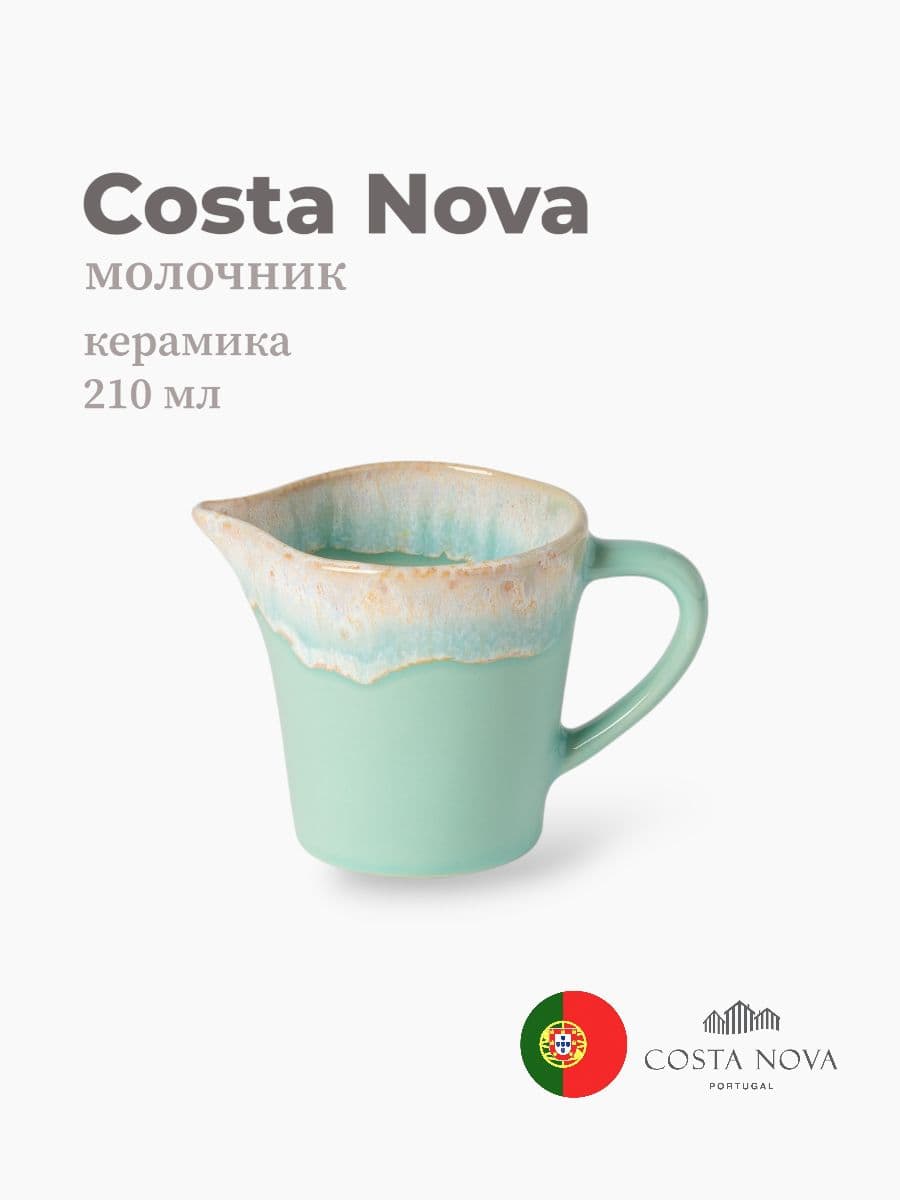 Молочник, Costa Nova, Grespresso, 210 мл, керамика, Португалия