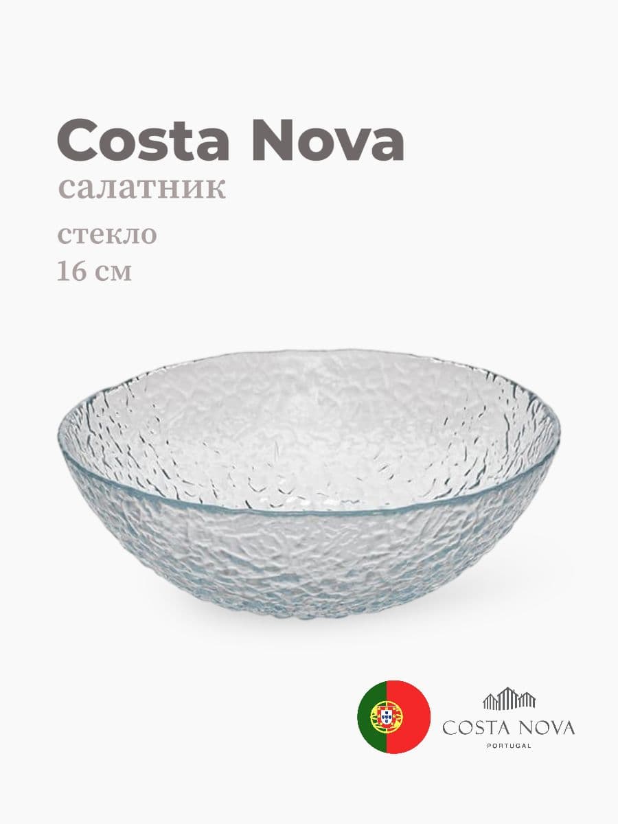 Салатник, Costa Nova, Cristal, 16 см, стекло, Португалия