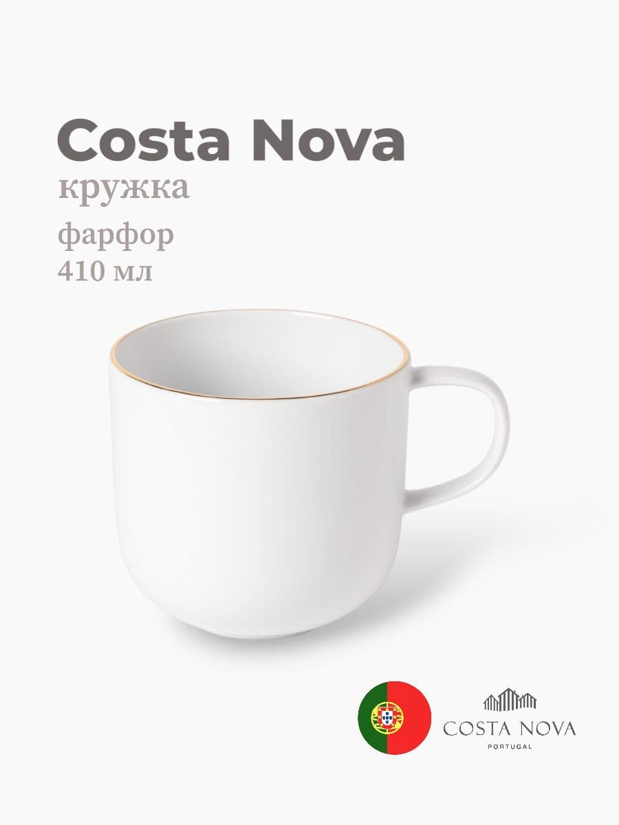 Кружка, Costa Nova, Resonance, 410 мл, фарфор, Португалия