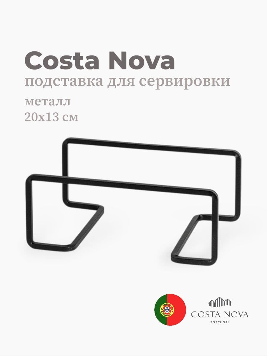 Подставка для сервировки, Costa Nova, Boutique, 20х13 см, металл, Португалия