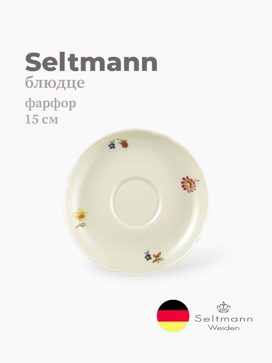 Блюдце, Seltmann Weiden, Marieluise, 15 см, фарфор, Германия