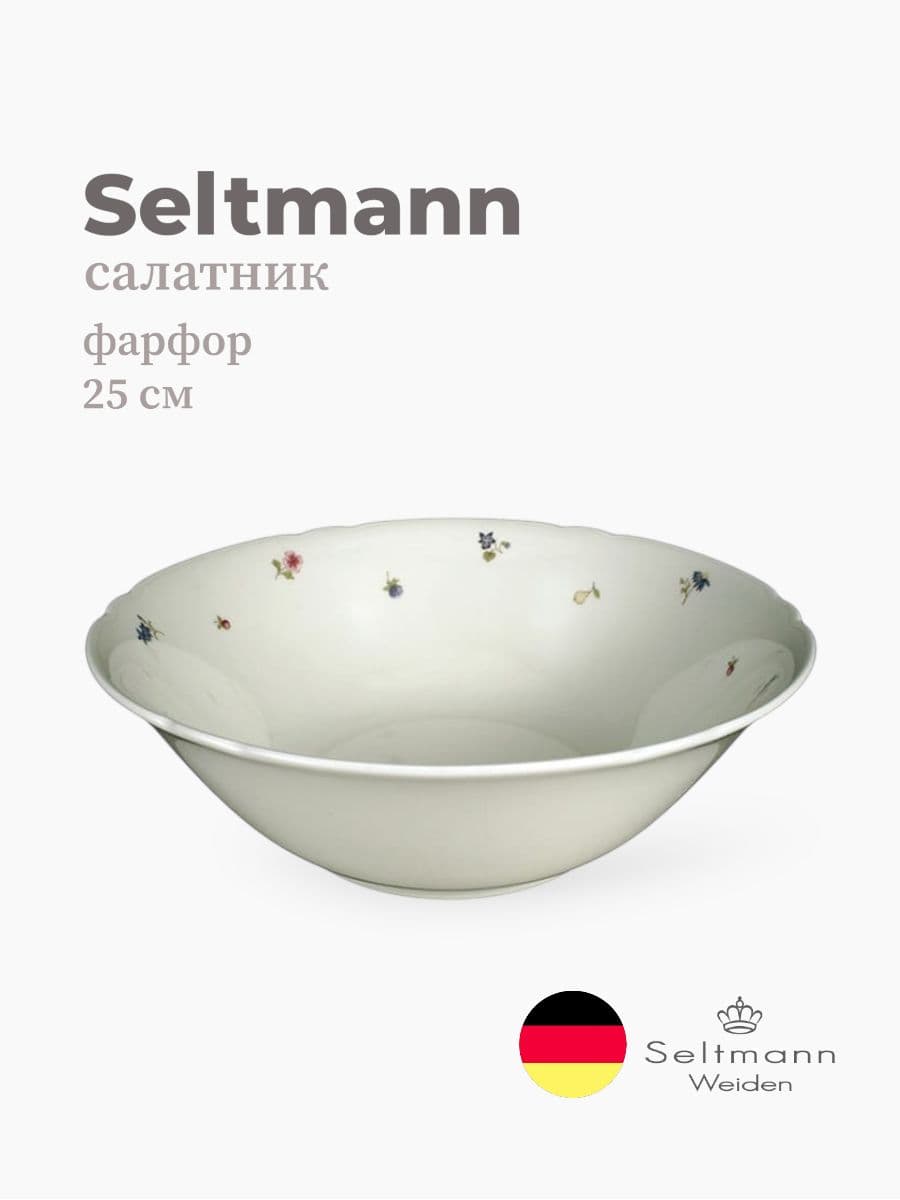 Салатник, Seltmann Weiden, Marieluise, 25 см, фарфор, Германия
