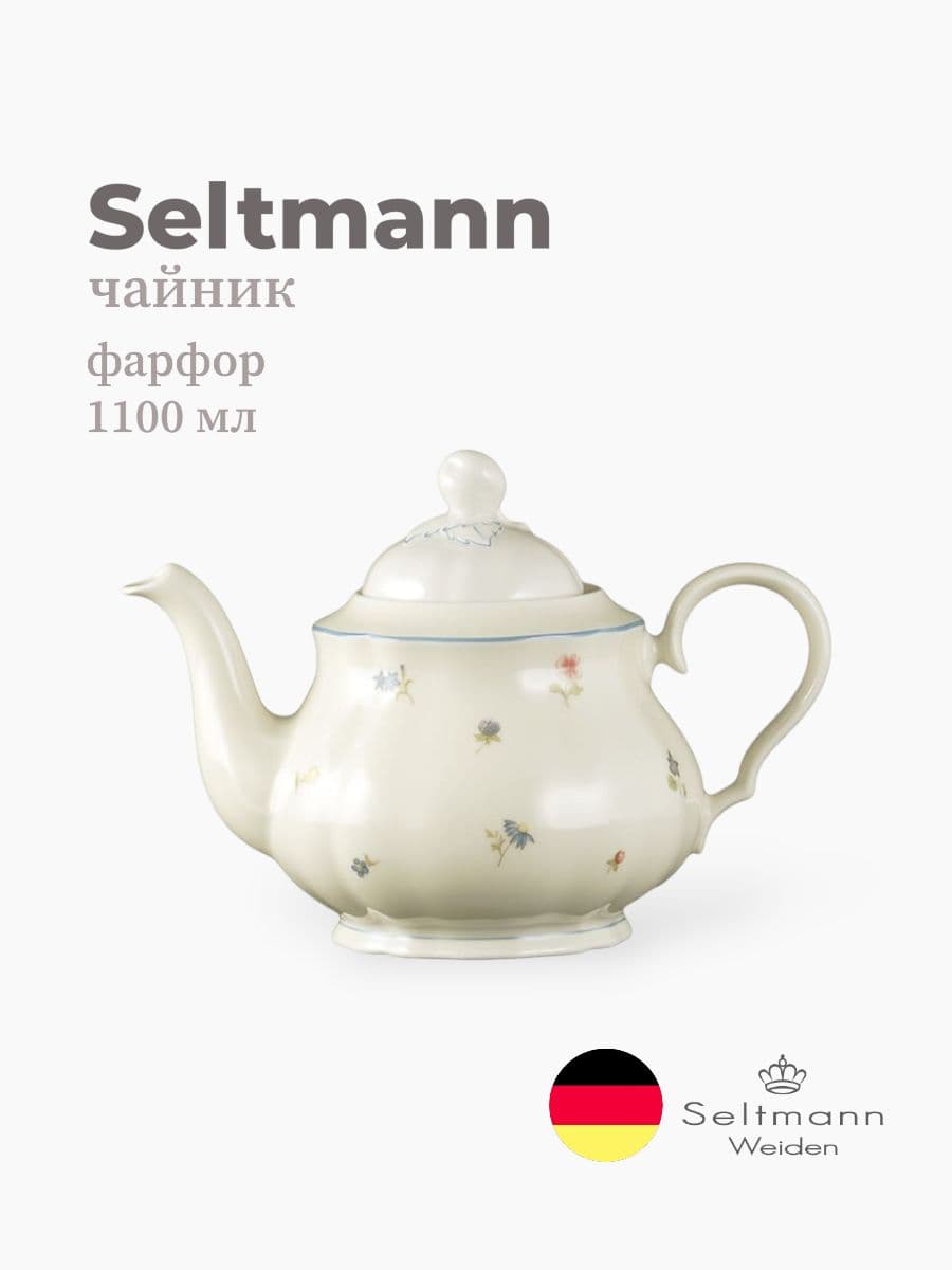 Чайник, Seltmann Weiden, Marieluise, 1100 мл, фарфор, Германия