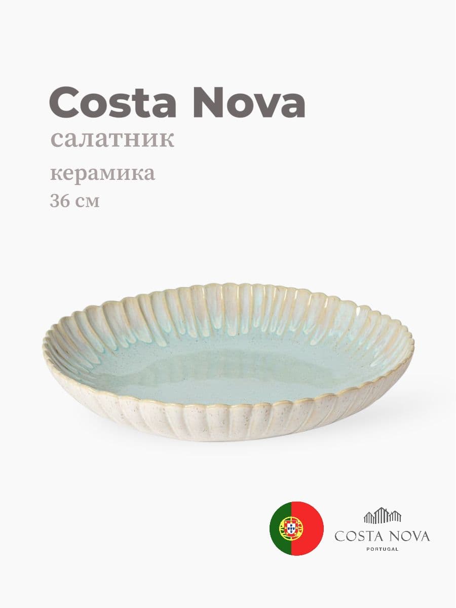 Салатник, Costa Nova, Mallorca, 36 см, керамика, Португалия