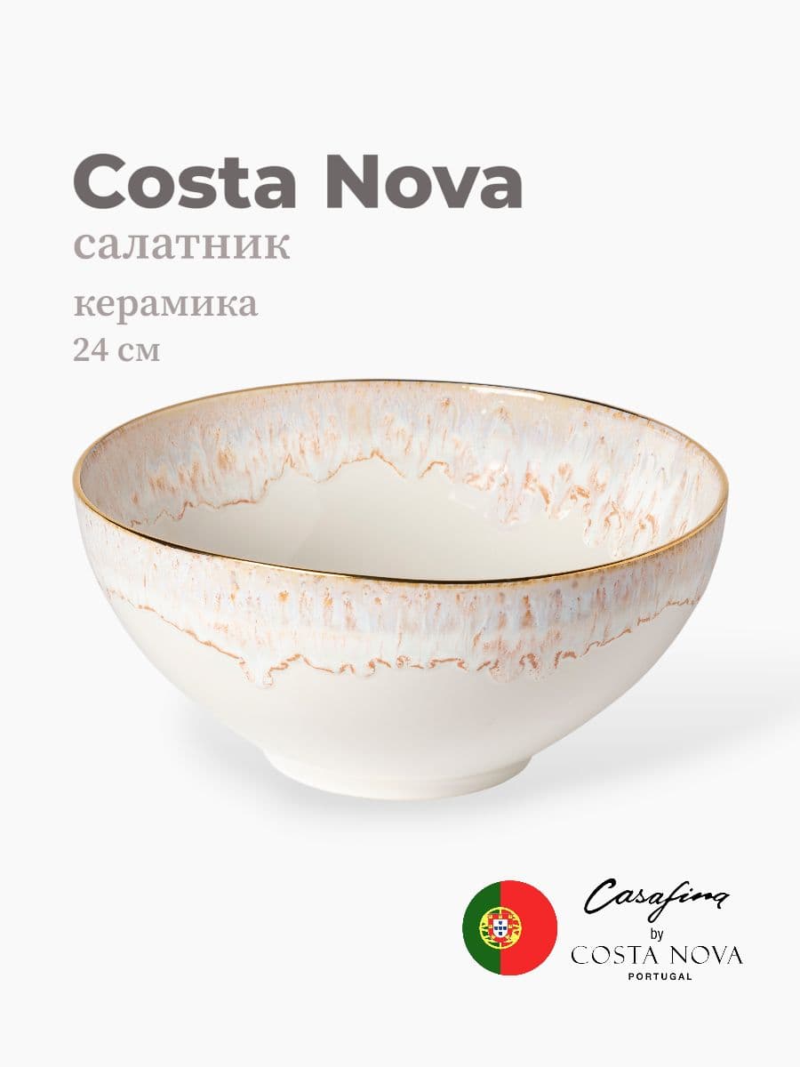 Салатник, Casafina by Costa Nova, Taormina, 24 см, керамика, Португалия