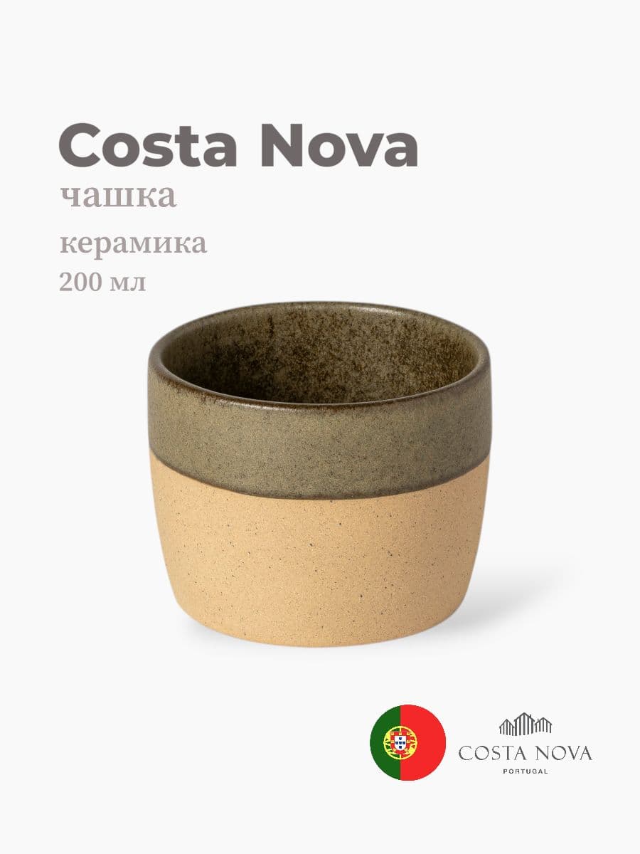 Чашка, Costa Nova, Arenito, 200 мл, керамика, Португалия