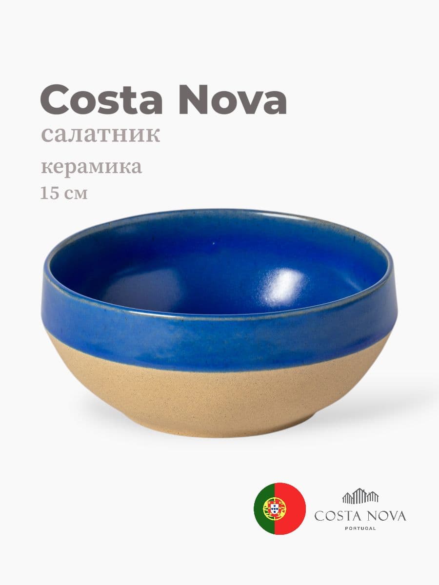Салатник, Costa Nova, Marrakesh, 15 см, керамика, Португалия