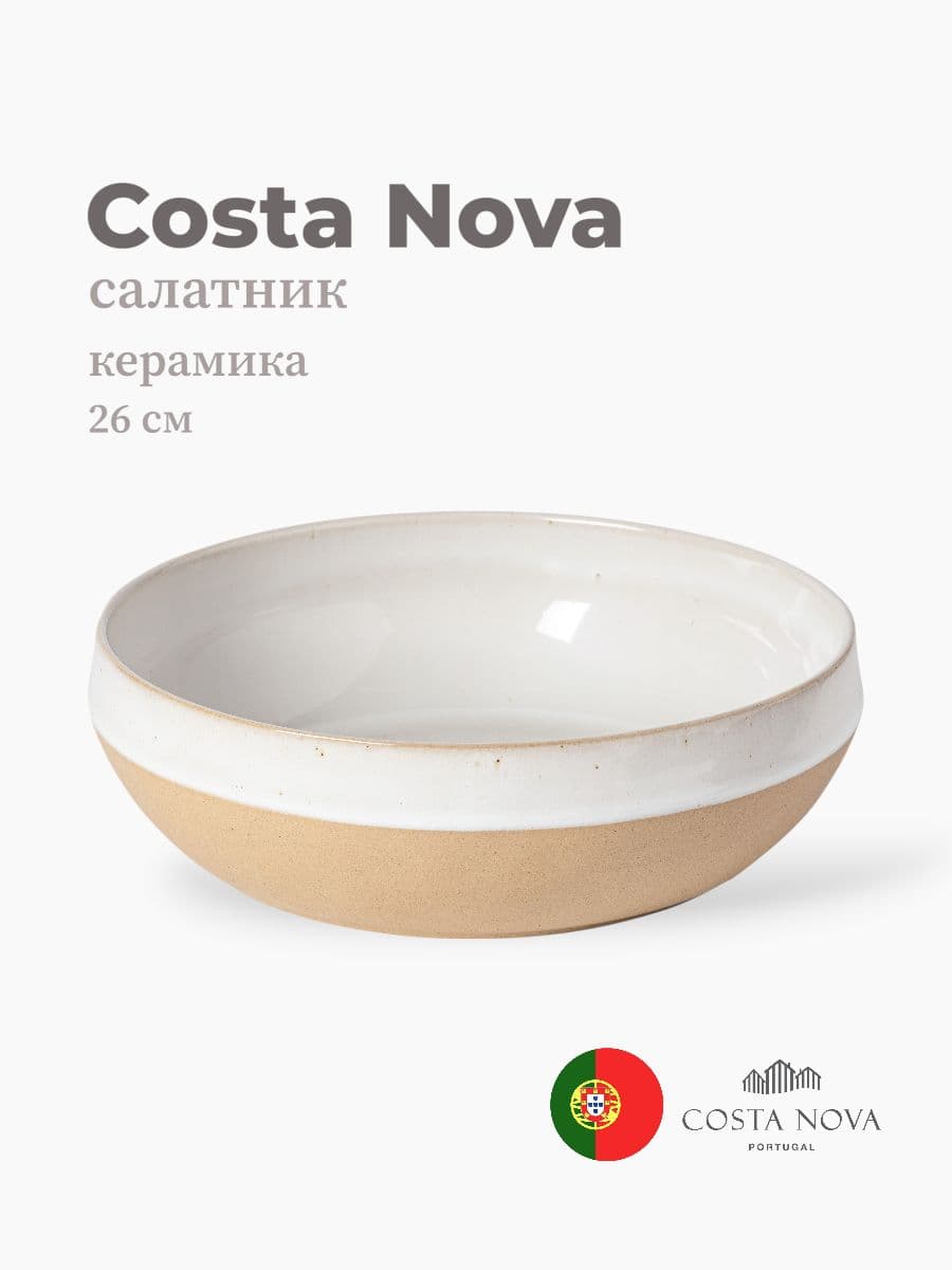 Салатник, Costa Nova, Marrakesh, 26 см, керамика, Португалия