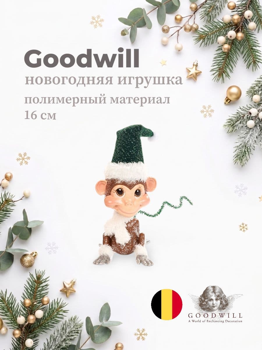 Елочная игрушка, Goodwill, 16 см, полимерный материал, Бельгия