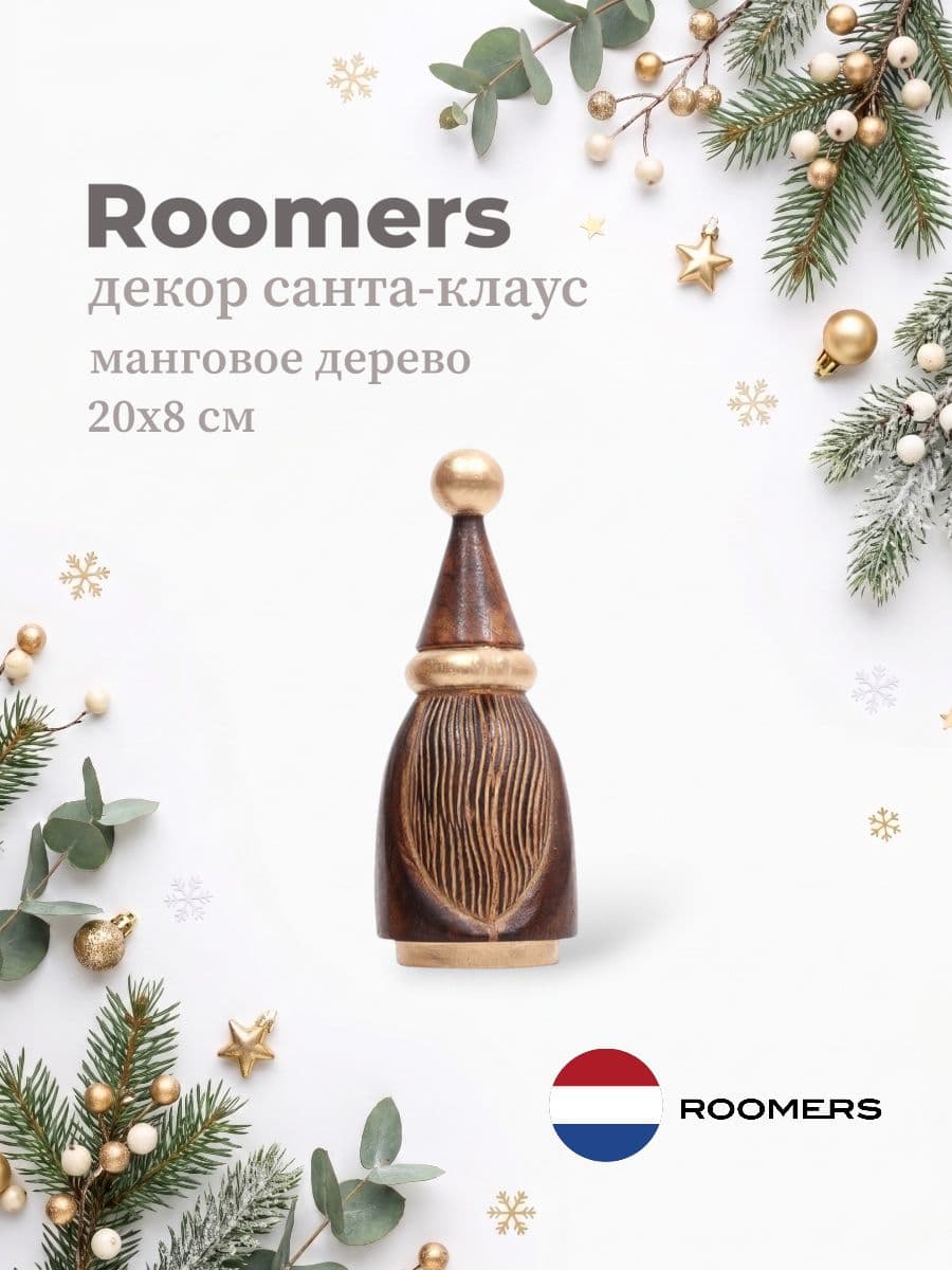 Декоративный Санта-Клаус, Roomers Furniture, 20х8 см, манго, Нидерланды