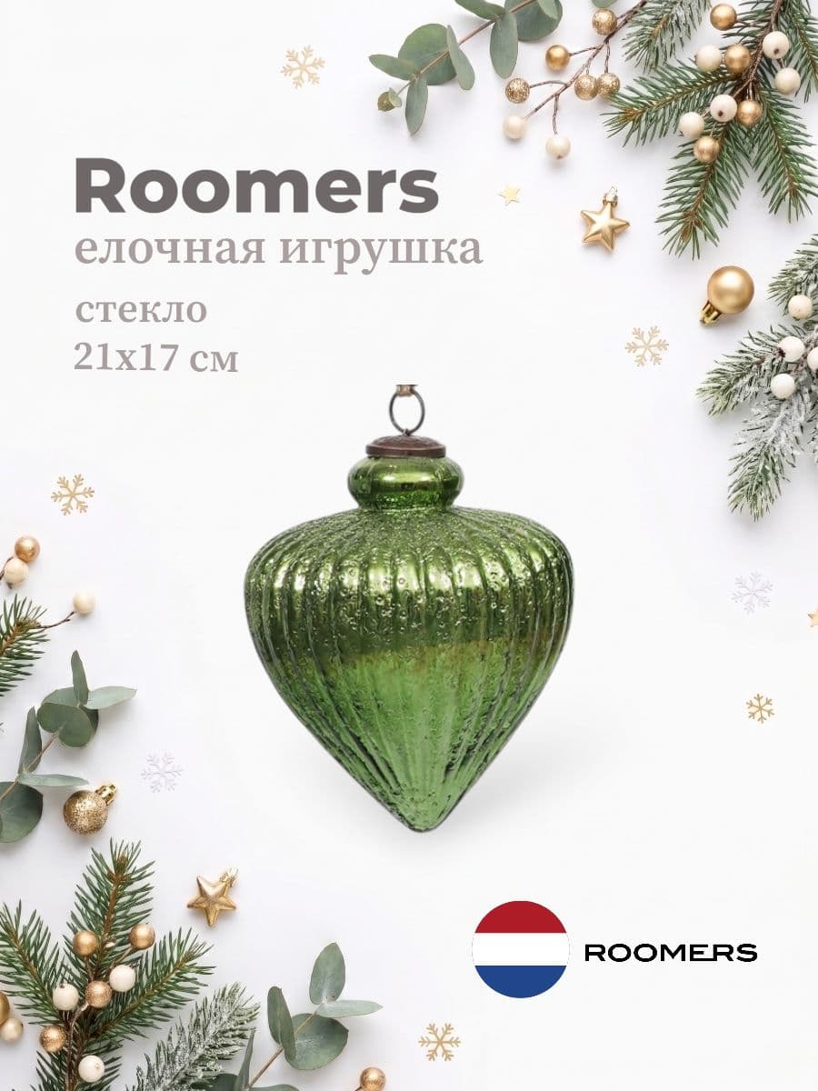 Елочная игрушка, Roomers Furniture, 21х17 см, стекло, Нидерланды