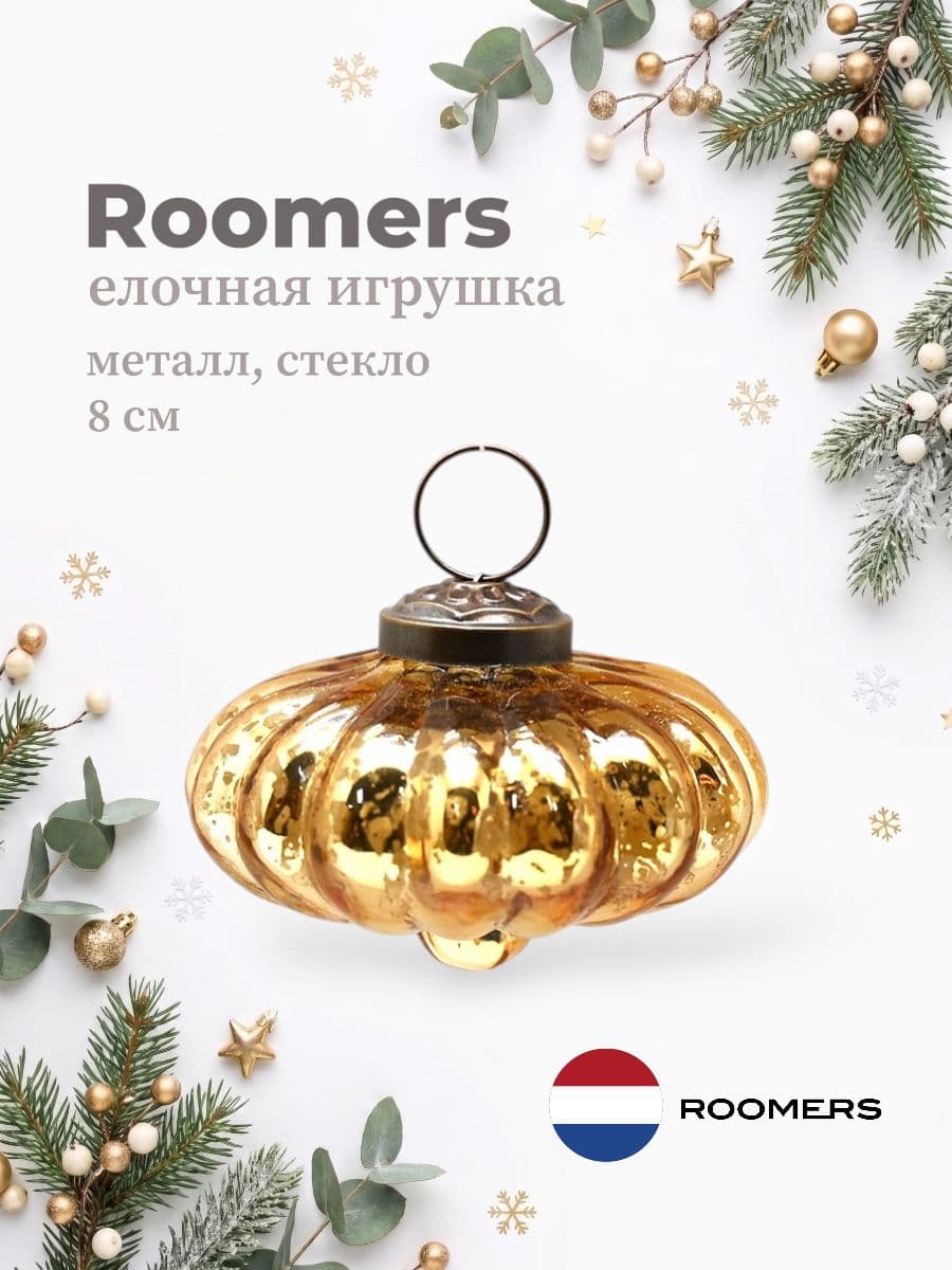 Елочная игрушка, Roomers Furniture, 8х8 см, металл и стекло, Нидерланды