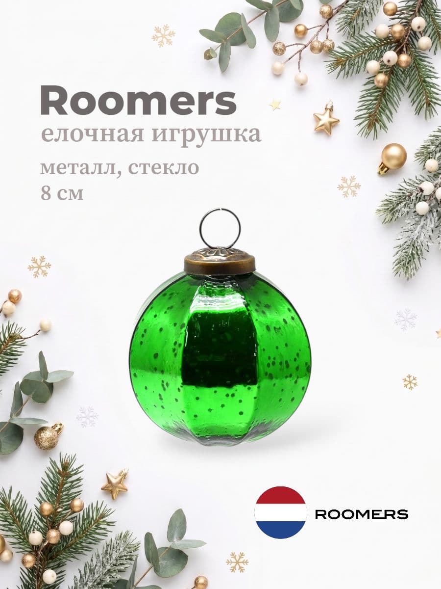 Елочная игрушка, Roomers Furniture, 8х8 см, металл и стекло, Нидерланды