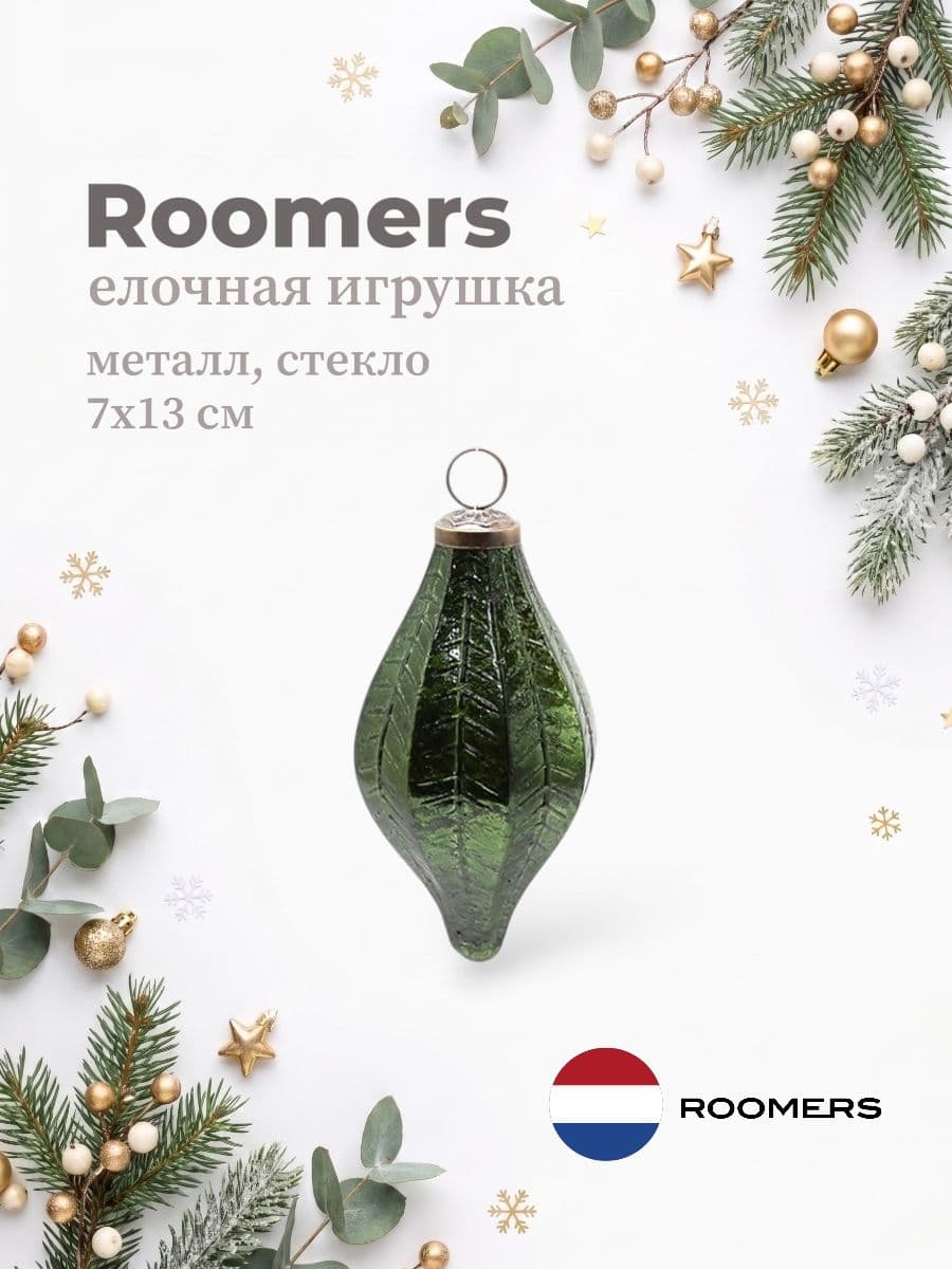 Елочная игрушка, Roomers Furniture, 7х13 см, металл и стекло, Нидерланды