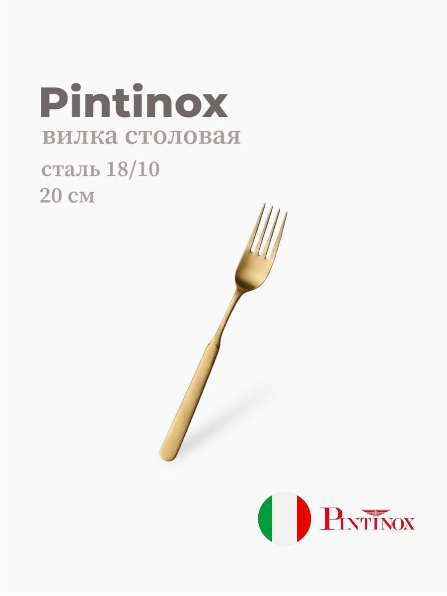 Вилка столовая, Pintinox, Casali, 20 см, сталь 18/10, Италия