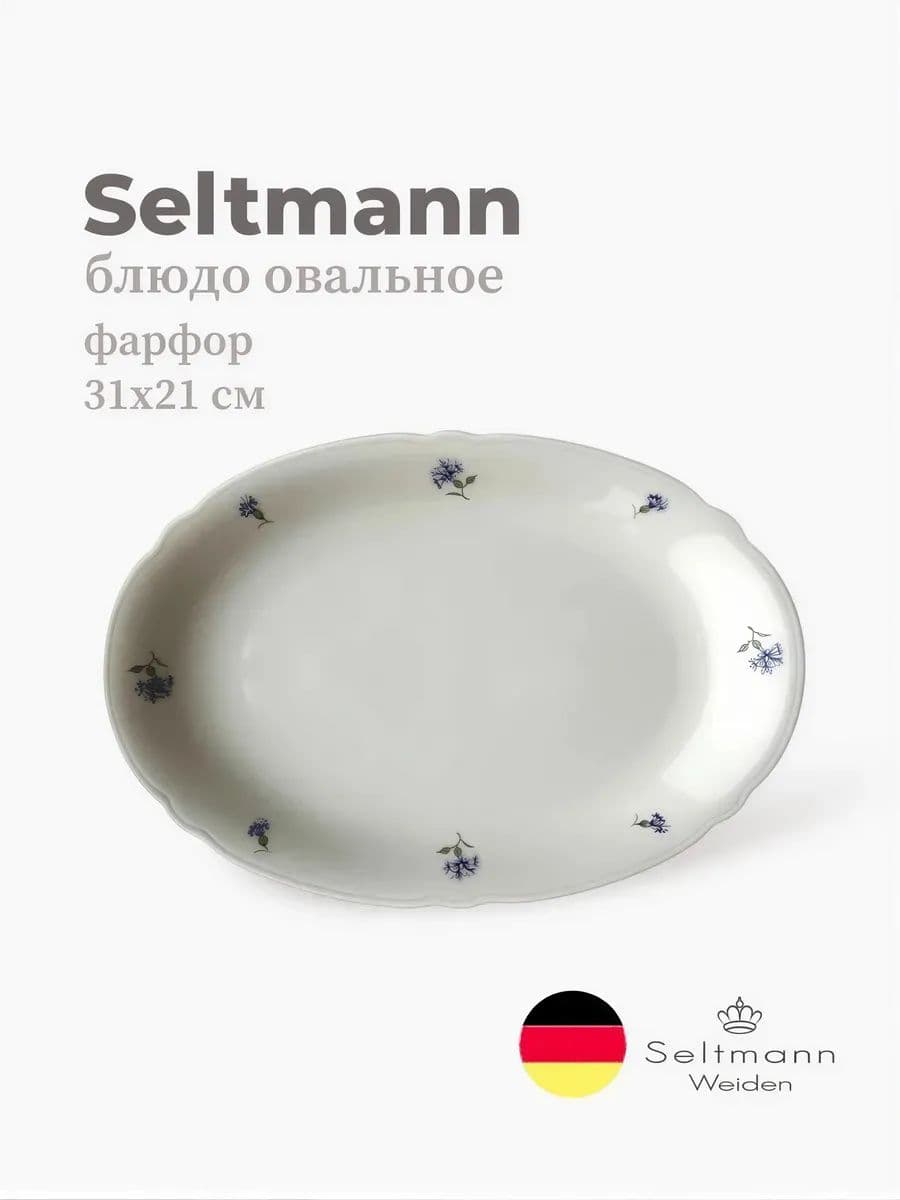 Блюдо овальное, Seltmann, Marieluise, 31х21 см, фарфор, Германия