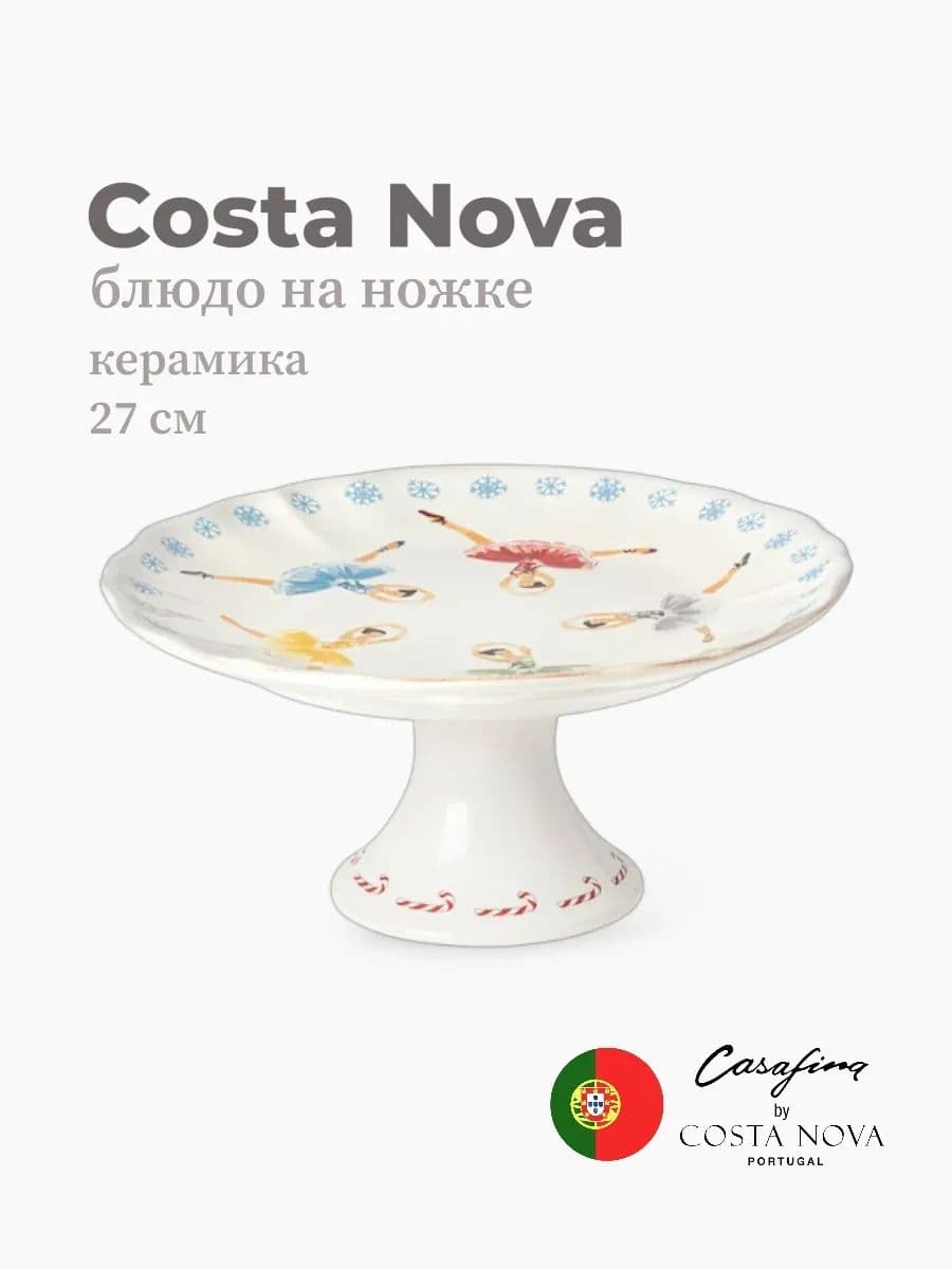 Блюдо на ножке, Casafina by Costa Nova, The Nutcracker, 27 см, керамика, Португалия