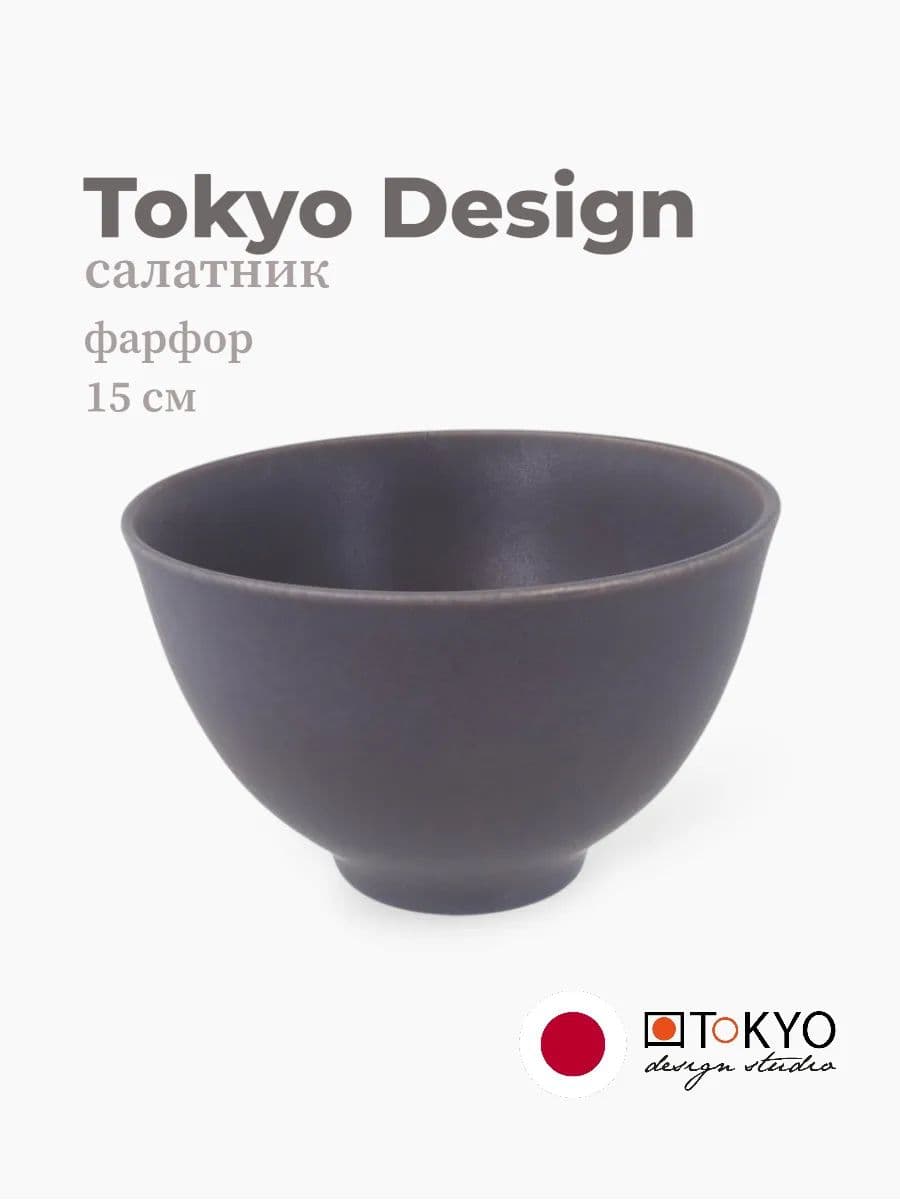 Салатник, Tokyo Design, Hl earth, 15 см, фарфор, Япония