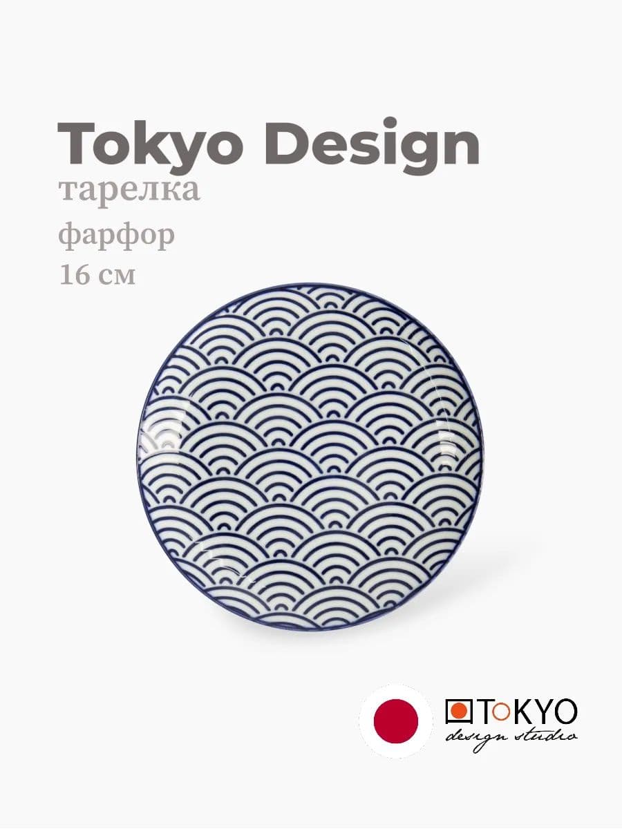 Тарелка, Tokyo Design, Nippon, 16 см, фарфор, Япония