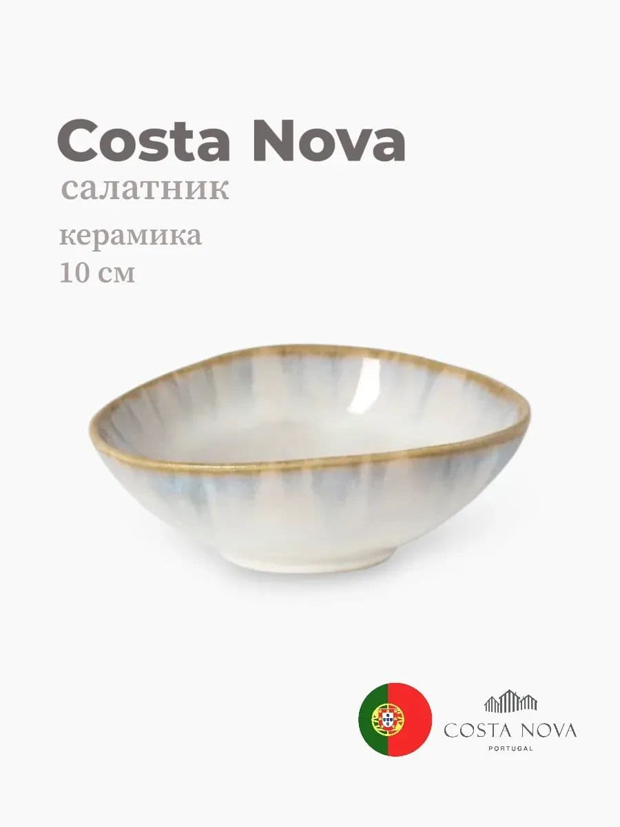 Салатник, Costa Nova, Brisa, 10 см, керамика, Португалия