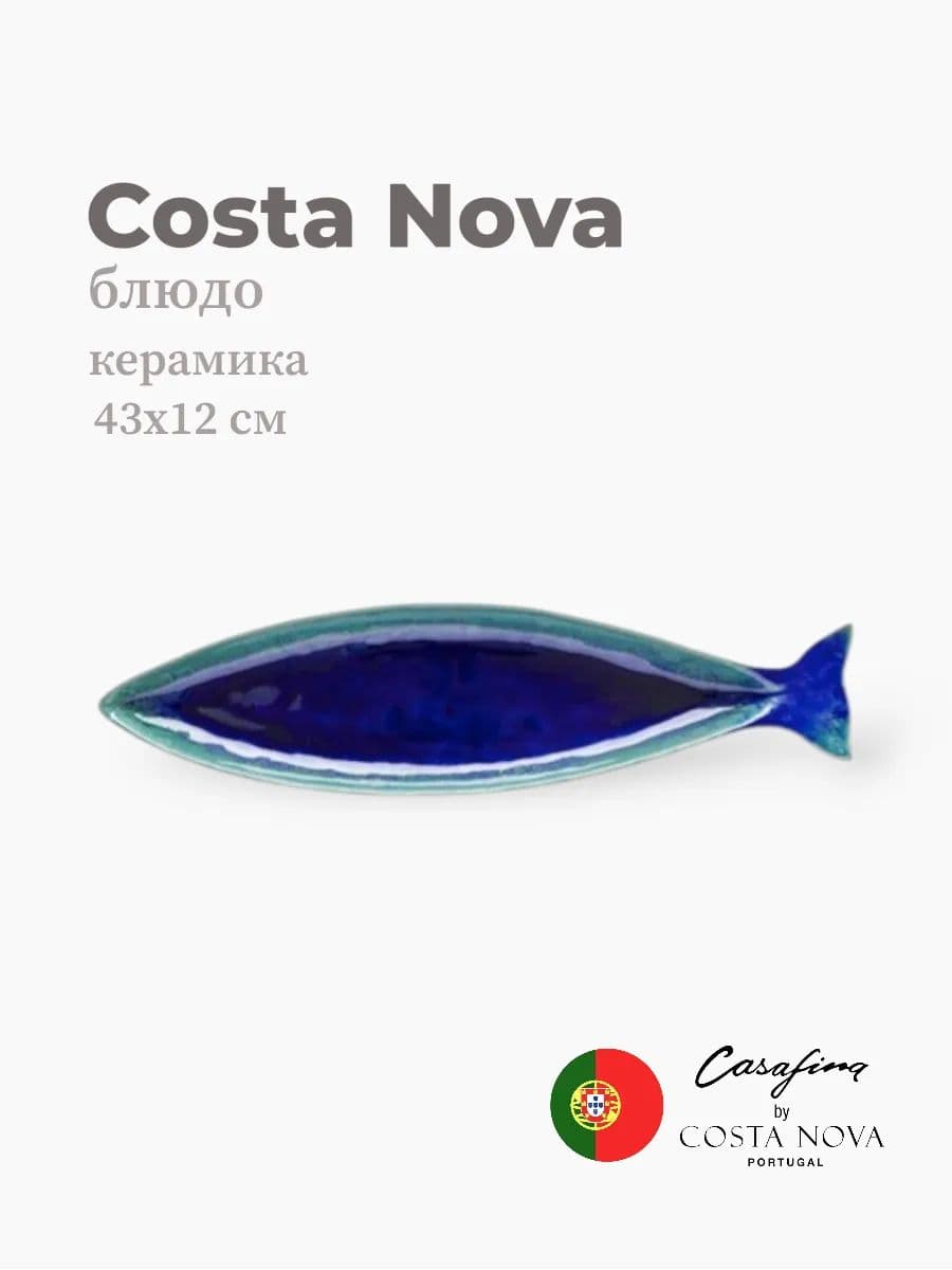 Тарелка, Casafina by Costa Nova, Dori, 43 см, керамика, Португалия