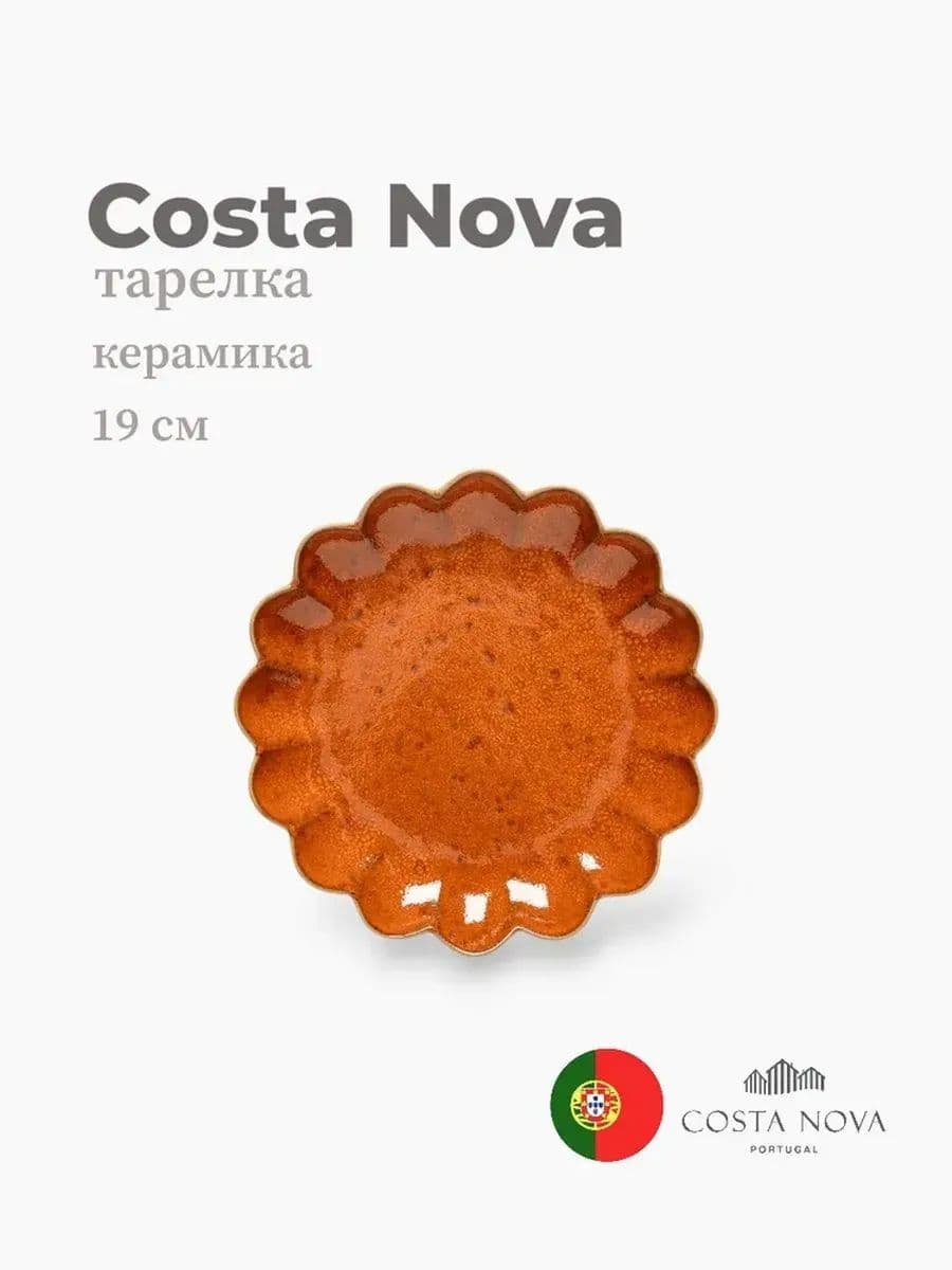Тарелка, Costa Nova, Marrakesh, 19 см, керамика, Португалия