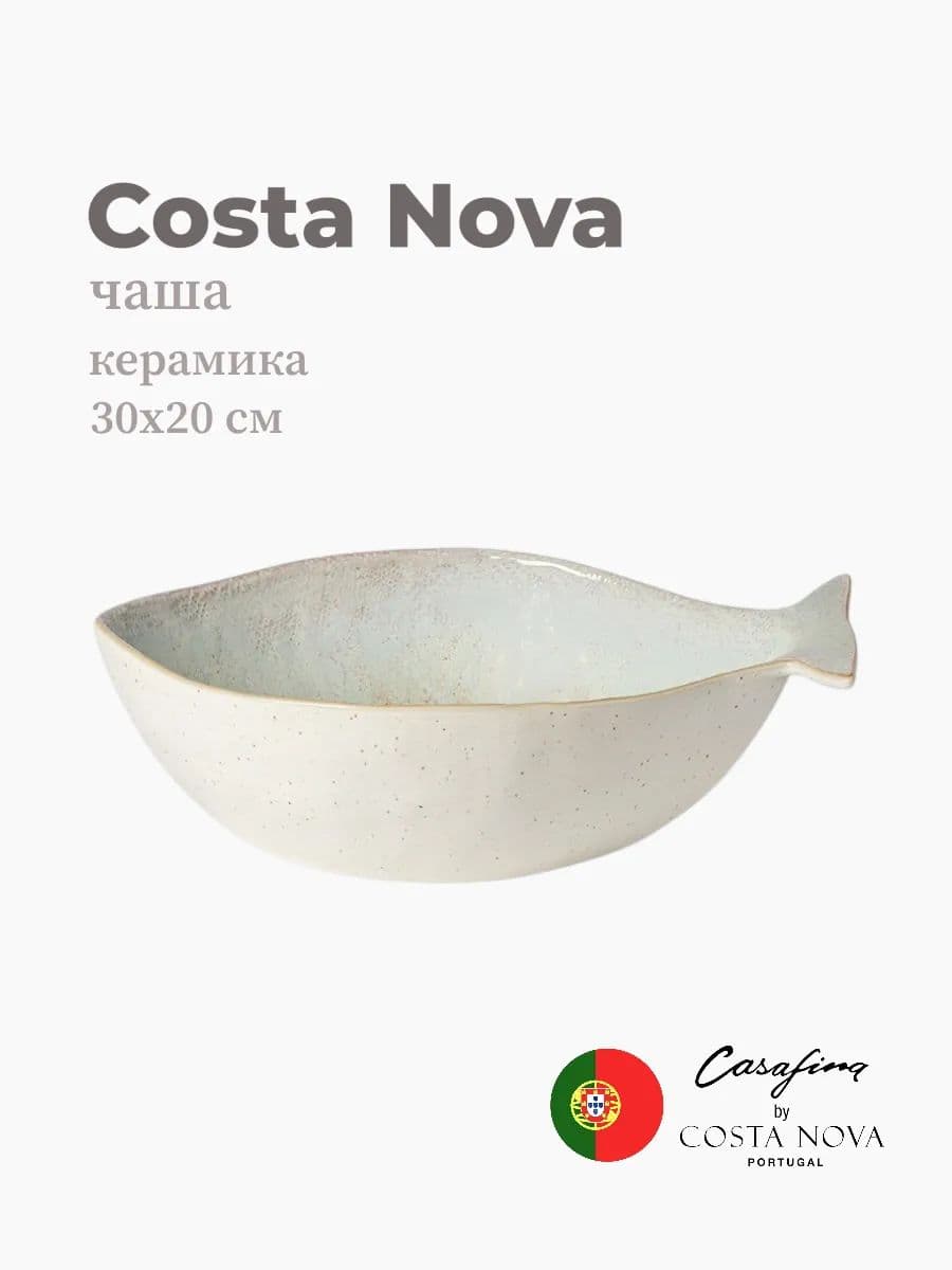 Тарелка, Casafina by Costa Nova, Dori, 30 см, керамика, Португалия