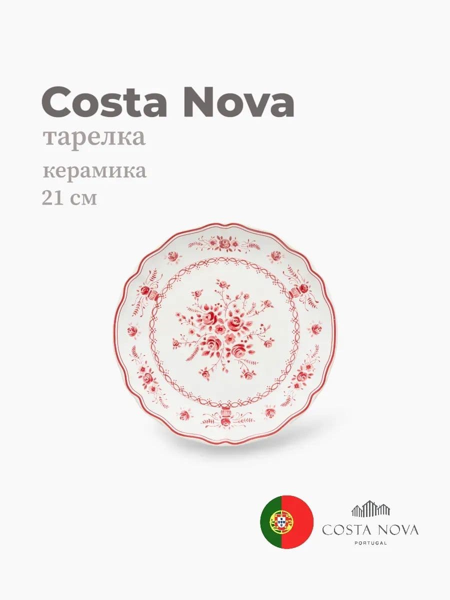 Тарелка, Costa Nova, Villa, 21 см, керамика, Португалия