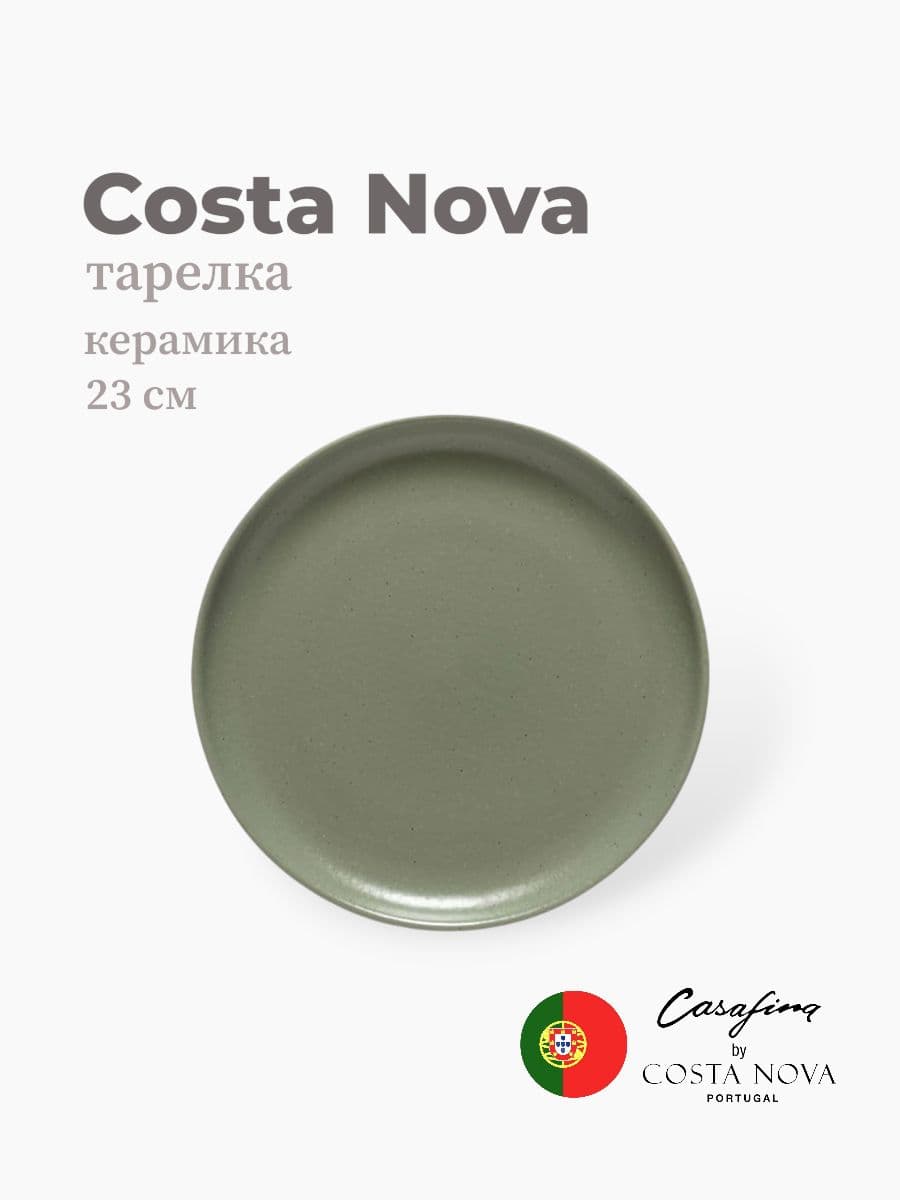 Тарелка, Casafina by Costa Nova, Pacifica, 23 см, керамика, Португалия