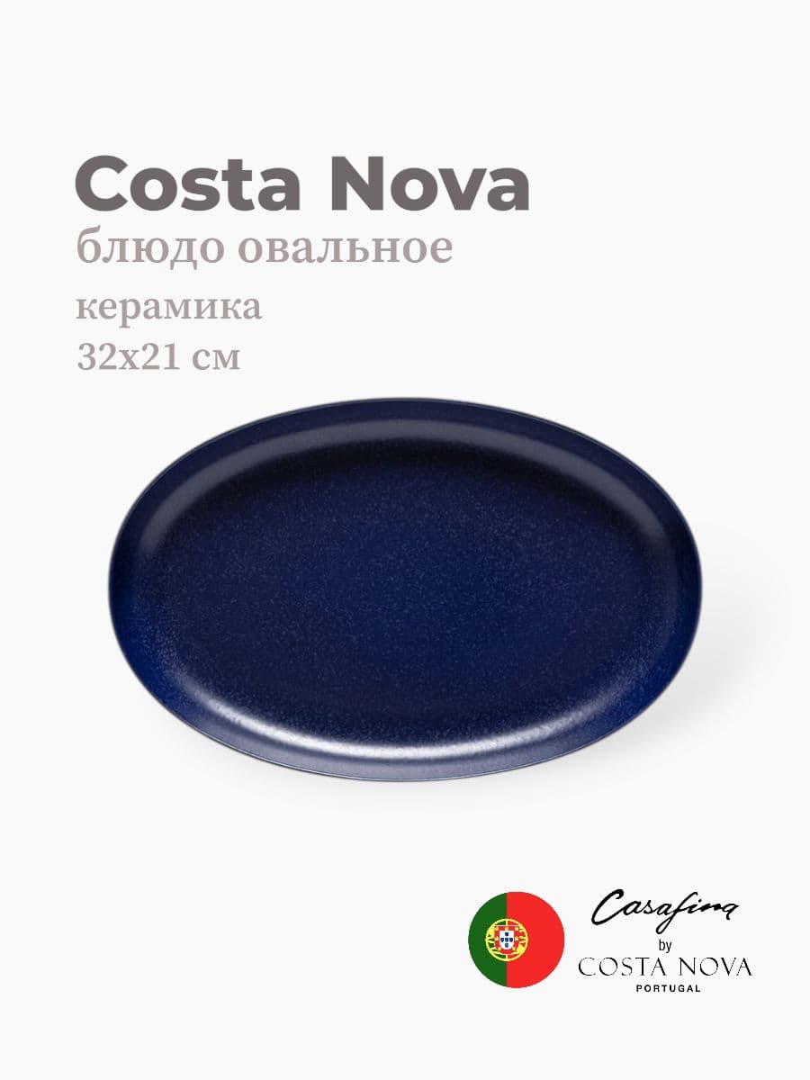 Блюдо, Casafina by Costa Nova, Pacifica, 32х20 см, керамика, Португалия