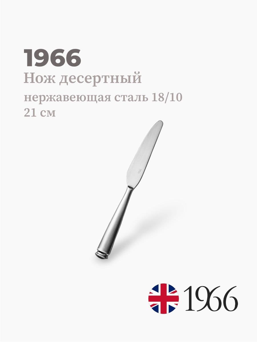 Нож десертный, Lena, 1966, 21 см, нержавеющая сталь, Англия