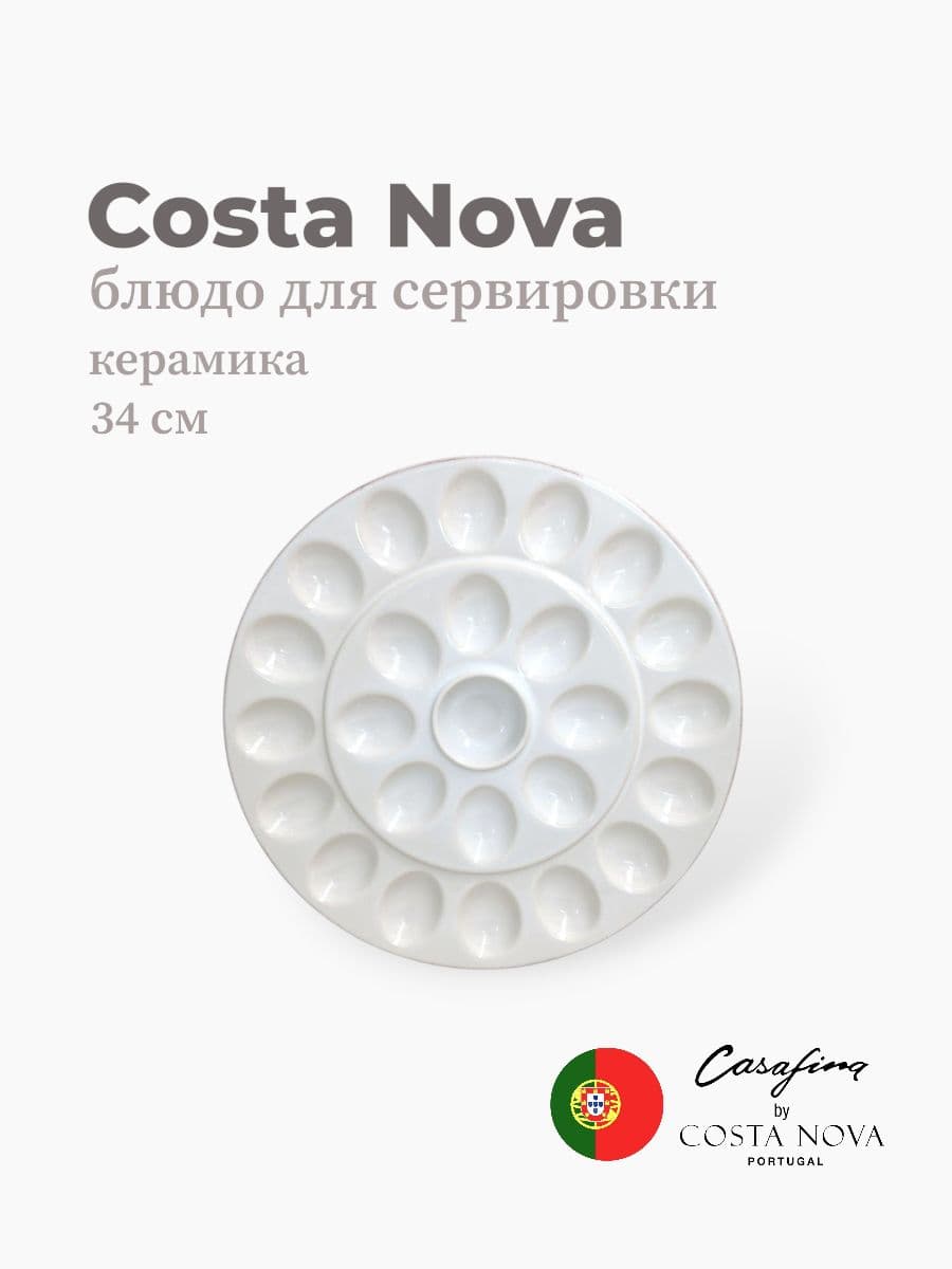 Блюдо для сервировки, Casafina by Costa Nova, Cook & Host, 34 см, керамика, Португалия