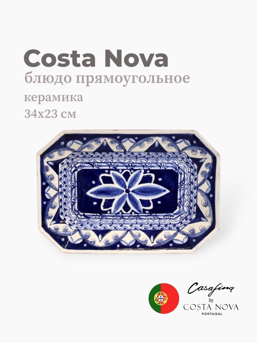 Блюдо прямоугольное, Casafina by Costa Nova, Alentejo Terracota, 34х23 см, керамика, Португалия
