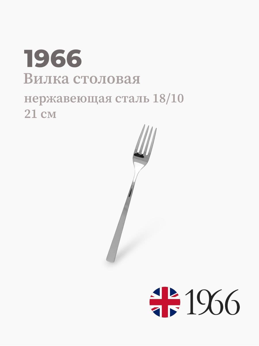 Вилка столовая, DJ17024, 1966, 21 см, Англия